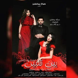 بين قلبين