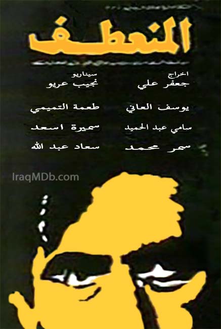 المنعطف