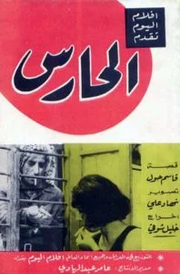 الحارس