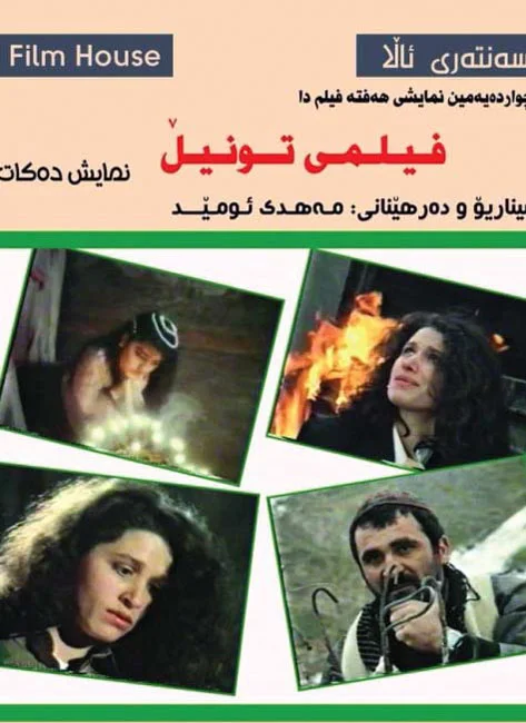 النفق