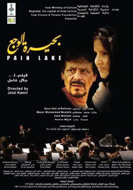 بحيرة الوجع‎