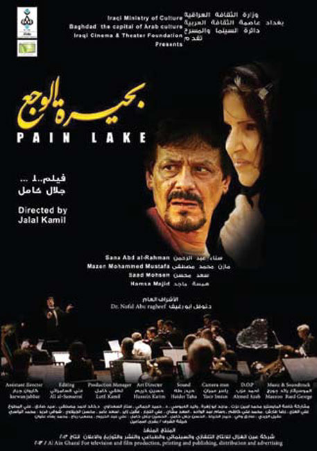 بحيرة الوجع‎