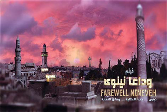 وداعا نينوى