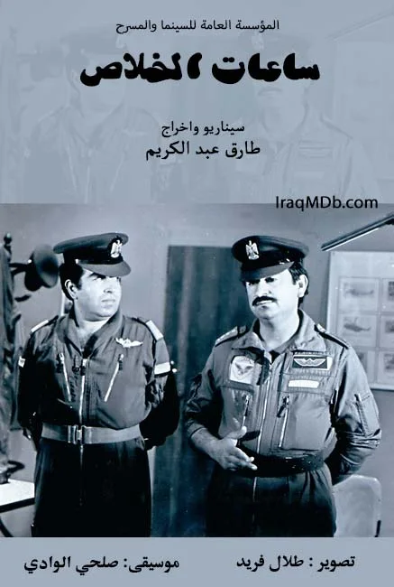 ساعات الخلاص
