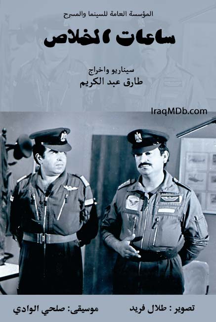 ساعات الخلاص