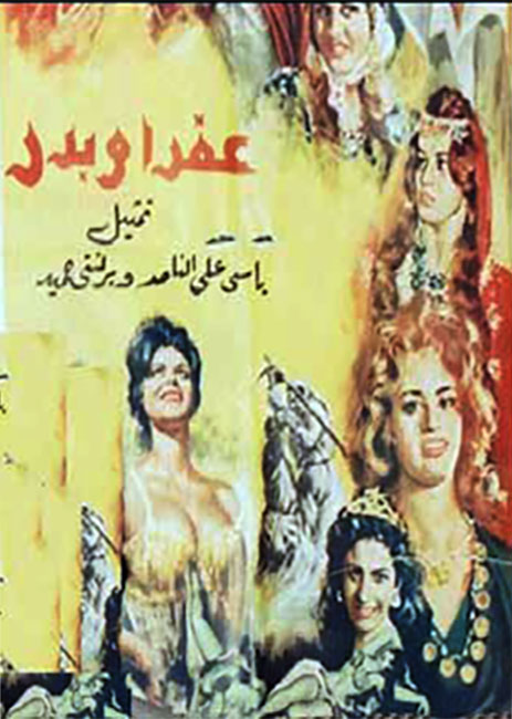 عفرا وبدر