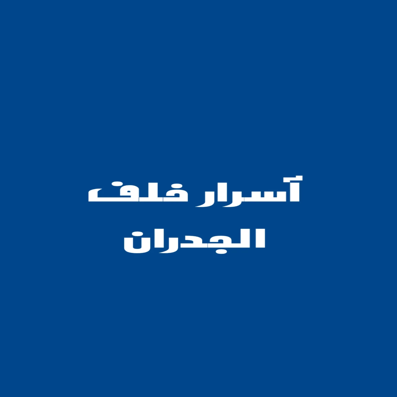 أسرار خلف الجدران