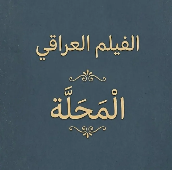 المحلة