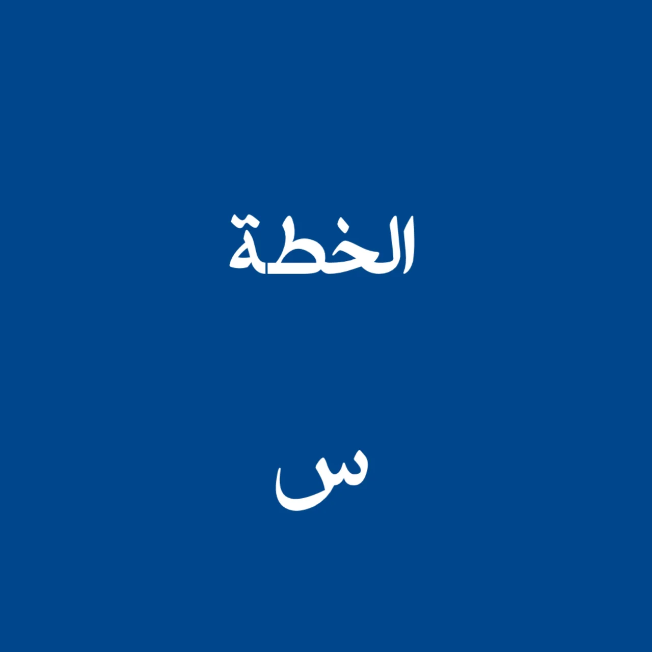 الخطة س