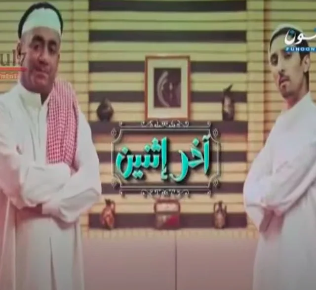 اخر اثنين