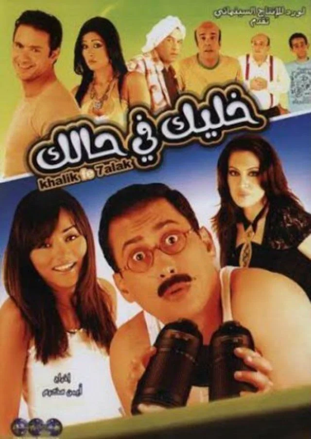 خليك في حالك