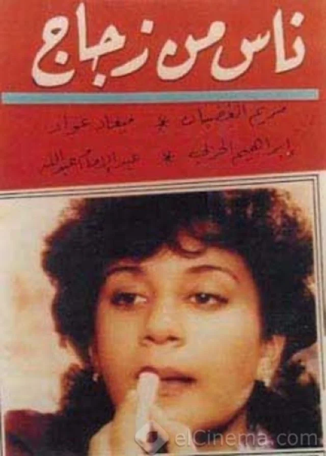 ناس من زجاج