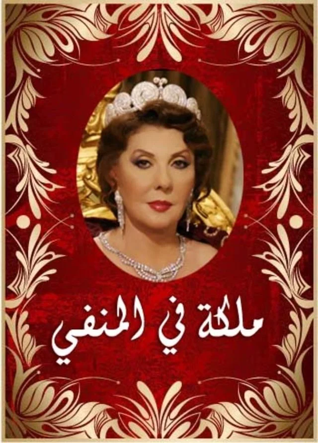 ملكة في المنفى