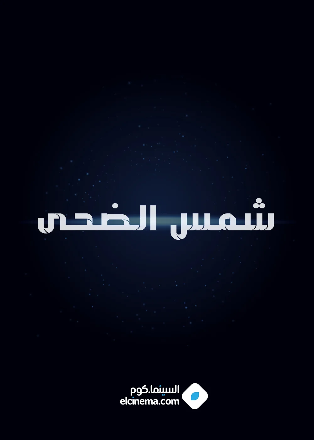 شمس الضحى