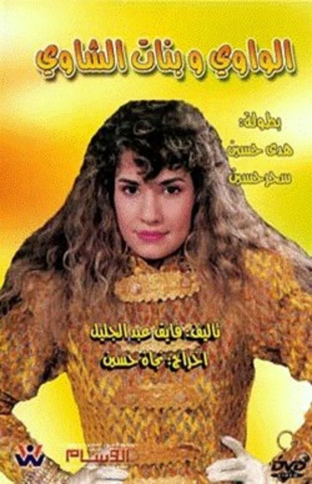 الواوي وبنات الشاوي