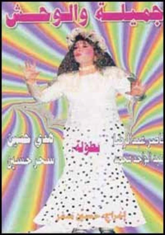 جميلة والوحش