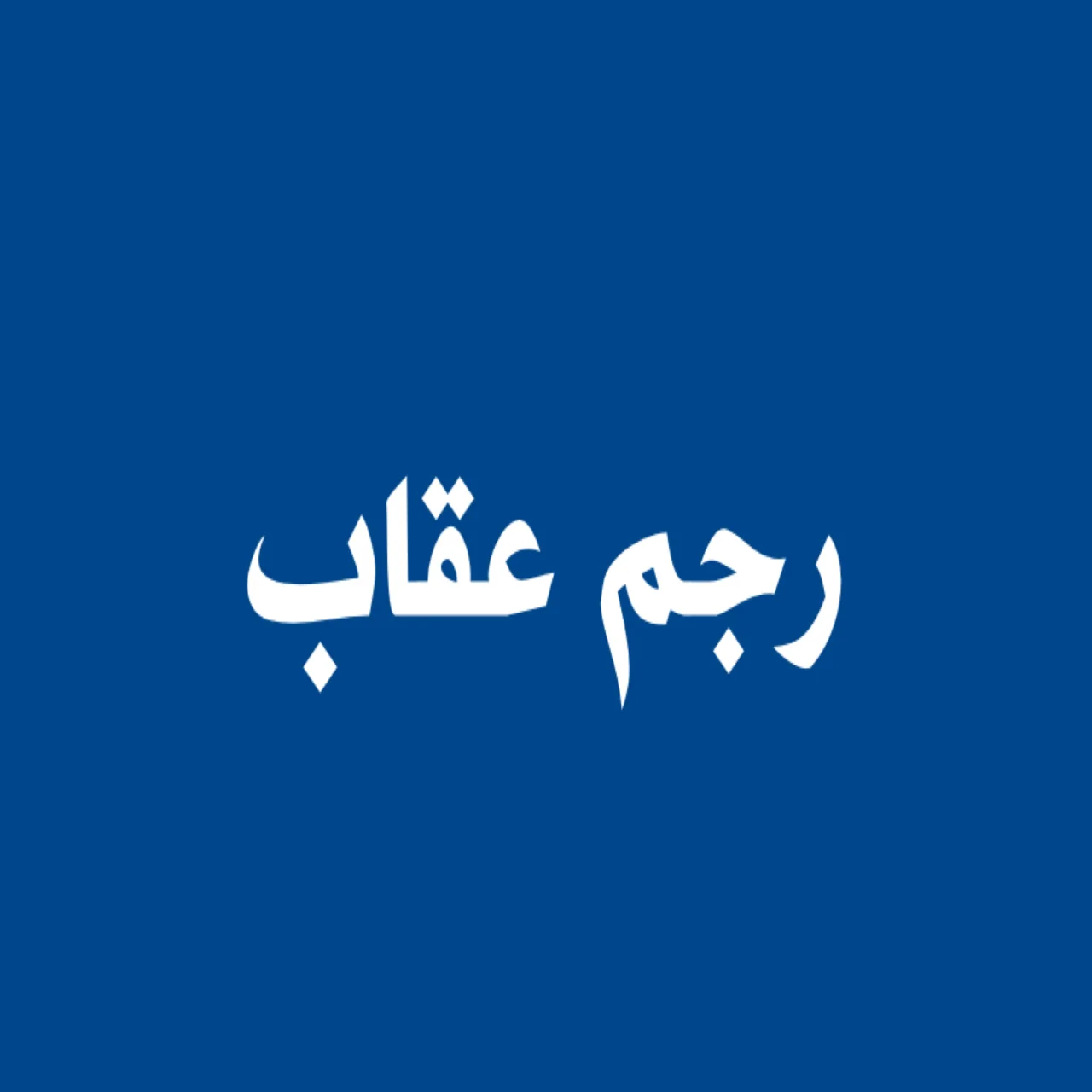 رجم عقاب