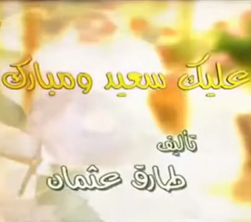 عليك سعيد ومبارك