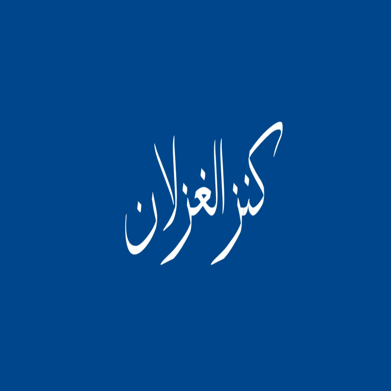 كنز الغزلان