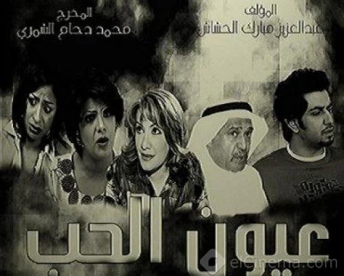عيون الحب