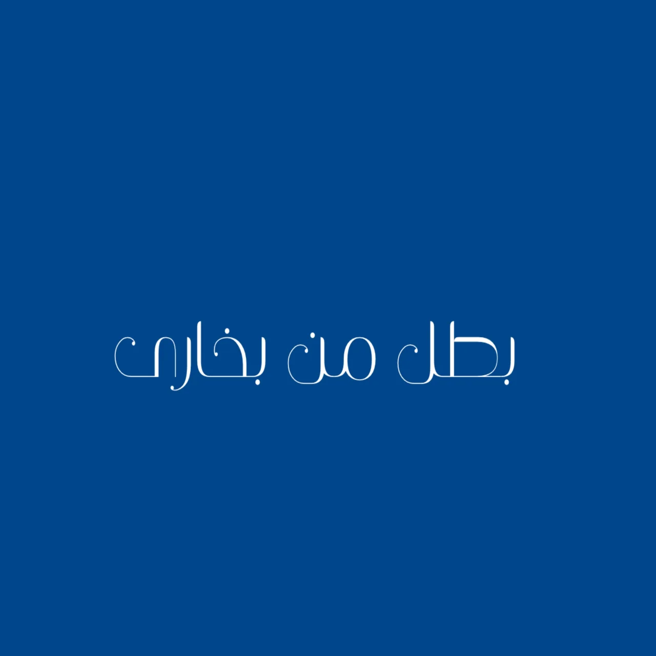 بطل من بخارى