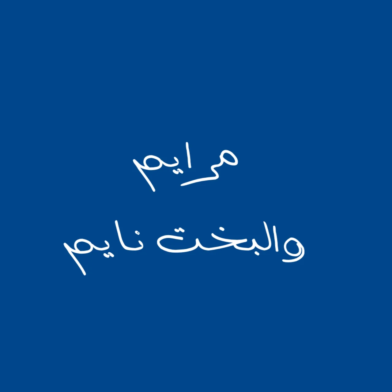 مرايم والبخت نايم