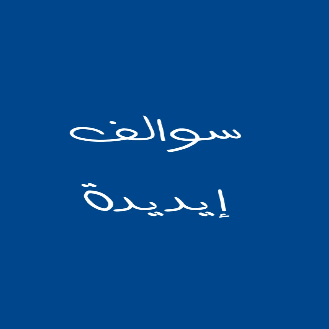 سوالف إيديدة