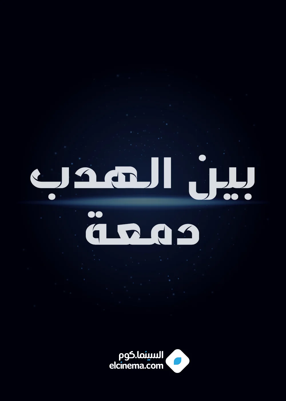 بين الهدب دمعة