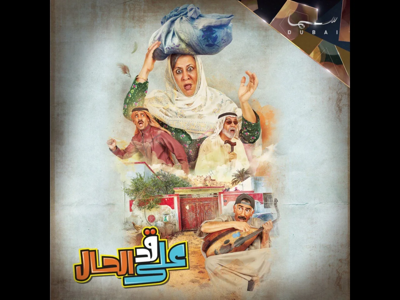 على قد الحال