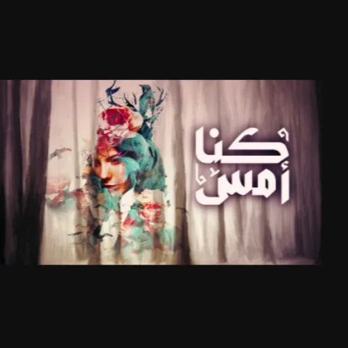 كنا أمس