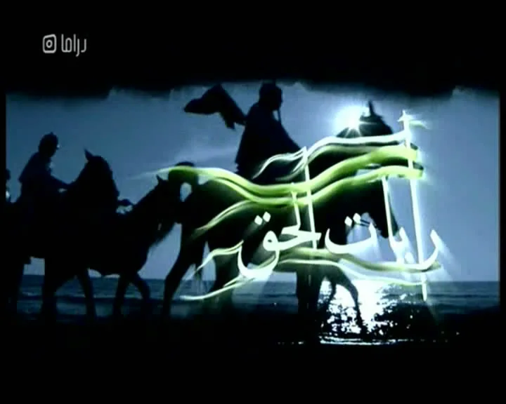 رايات الحق