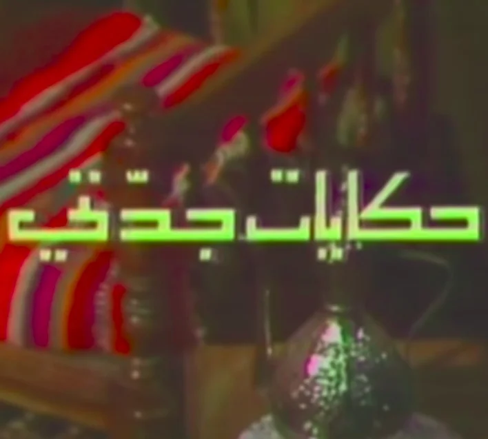 حكايات جدتي
