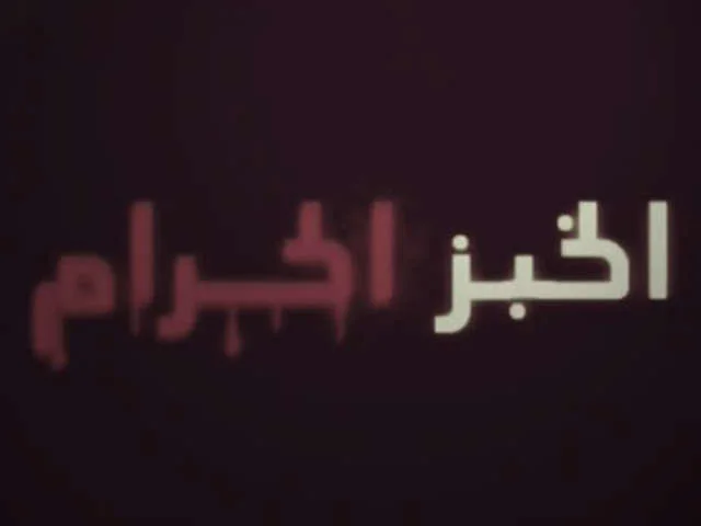 الخبز الحرام