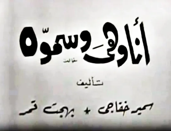 أنا وهي وسموه