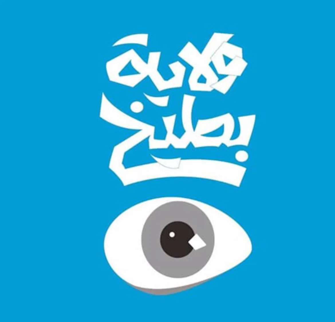 ولاية بطيخ ج3