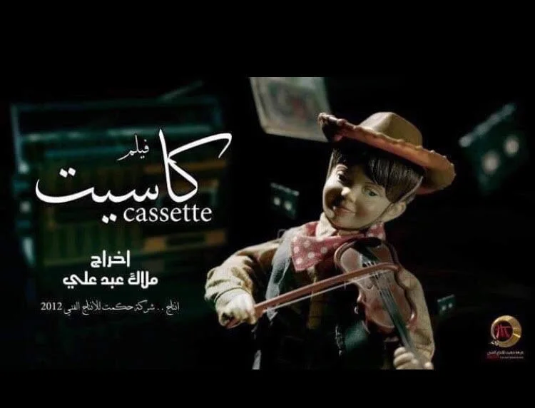 كاسيت