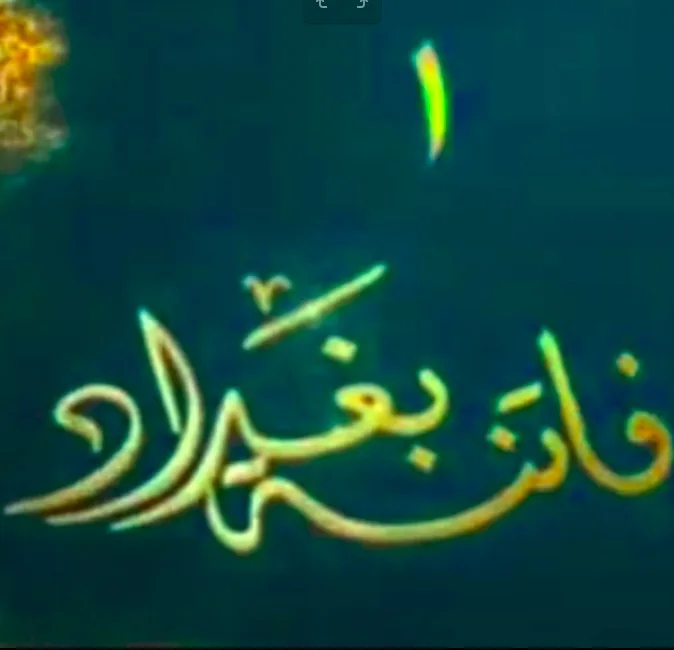 فاتنة بغداد