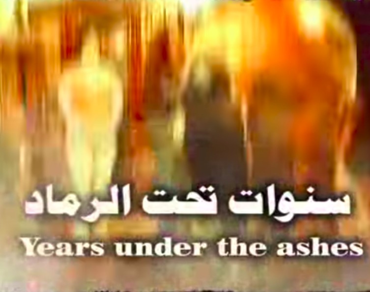 سنوات تحت الرماد