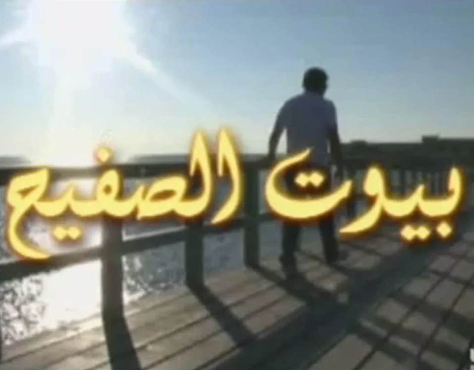 بيوت الصفيح