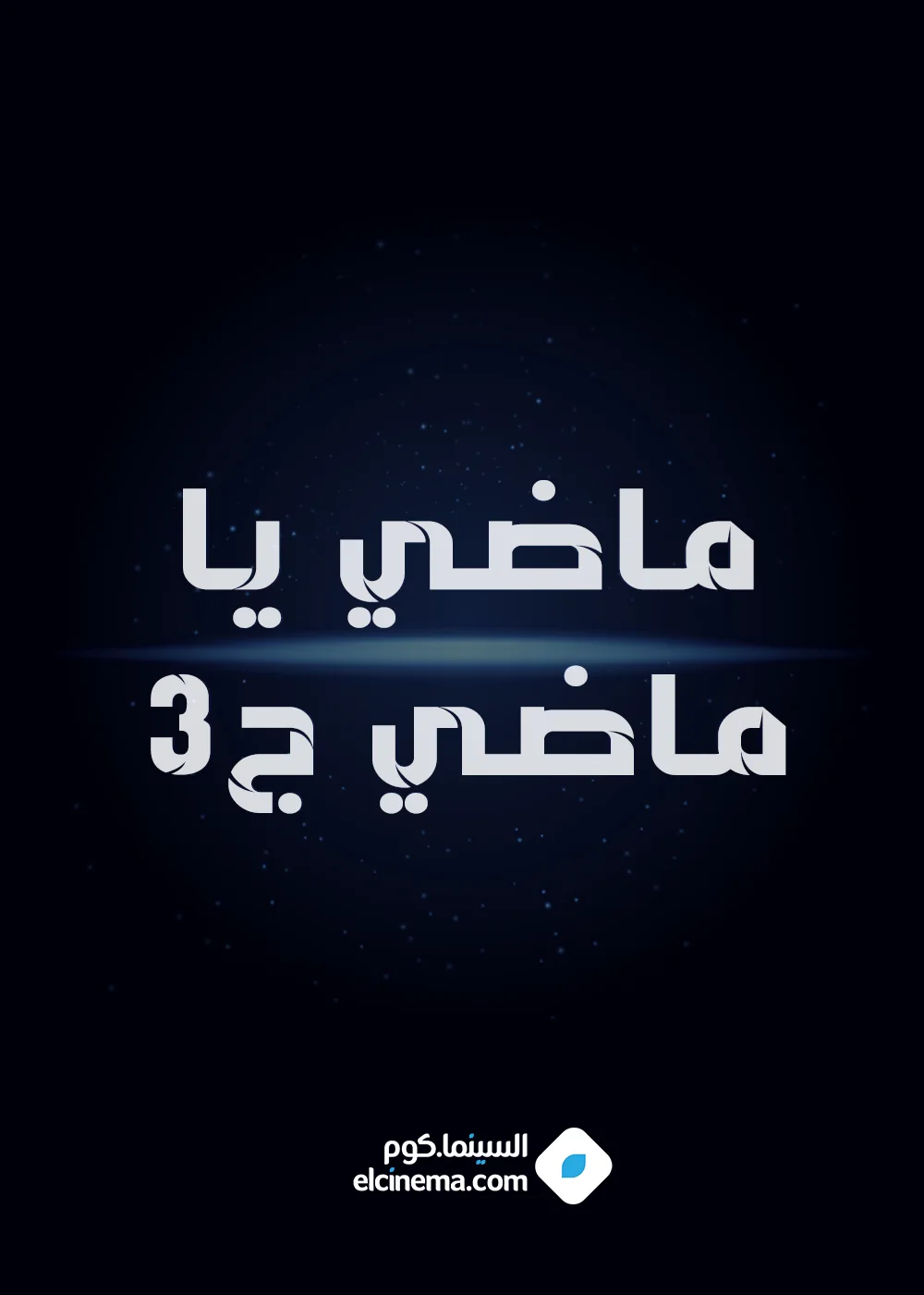 ماضي يا ماضي ج 4