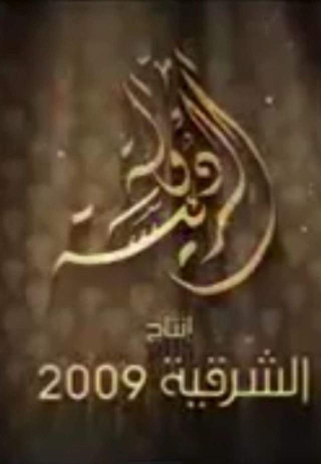 دولة الرئيسة