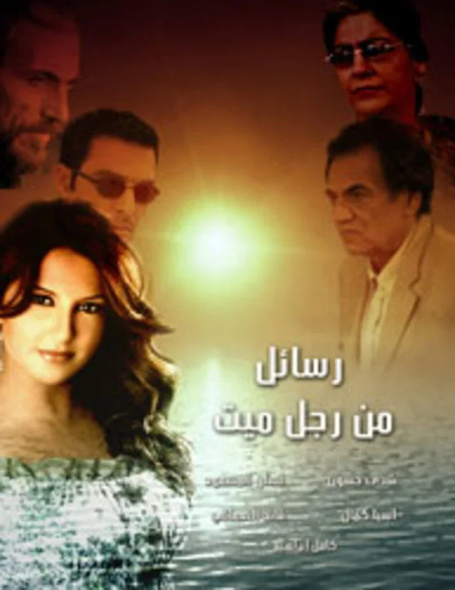 رسائل من رجل ميت