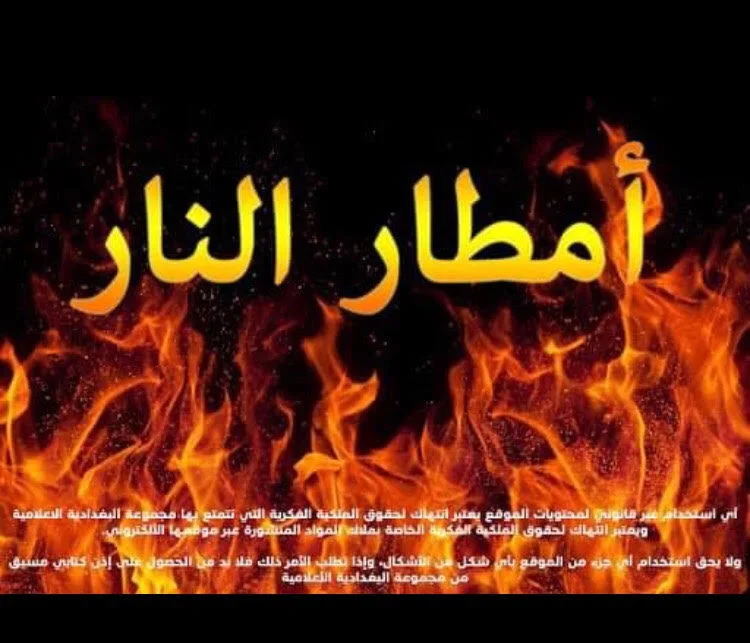 أمطار النار