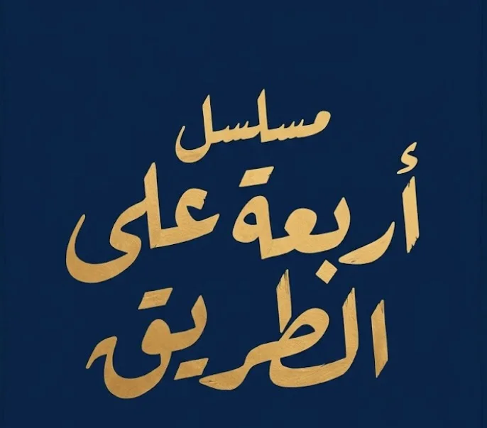 أربعة على الطريق