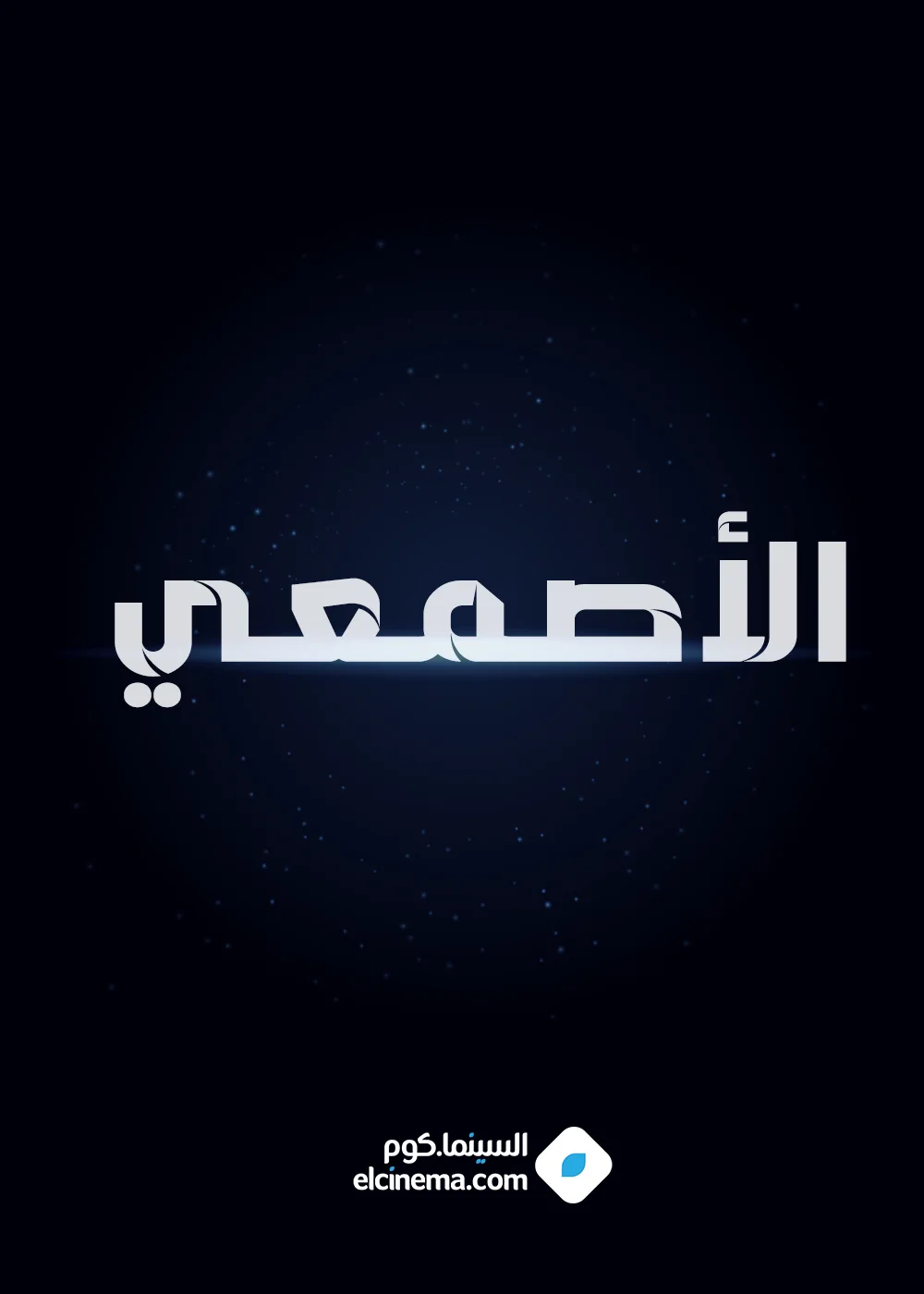 الأصمعي