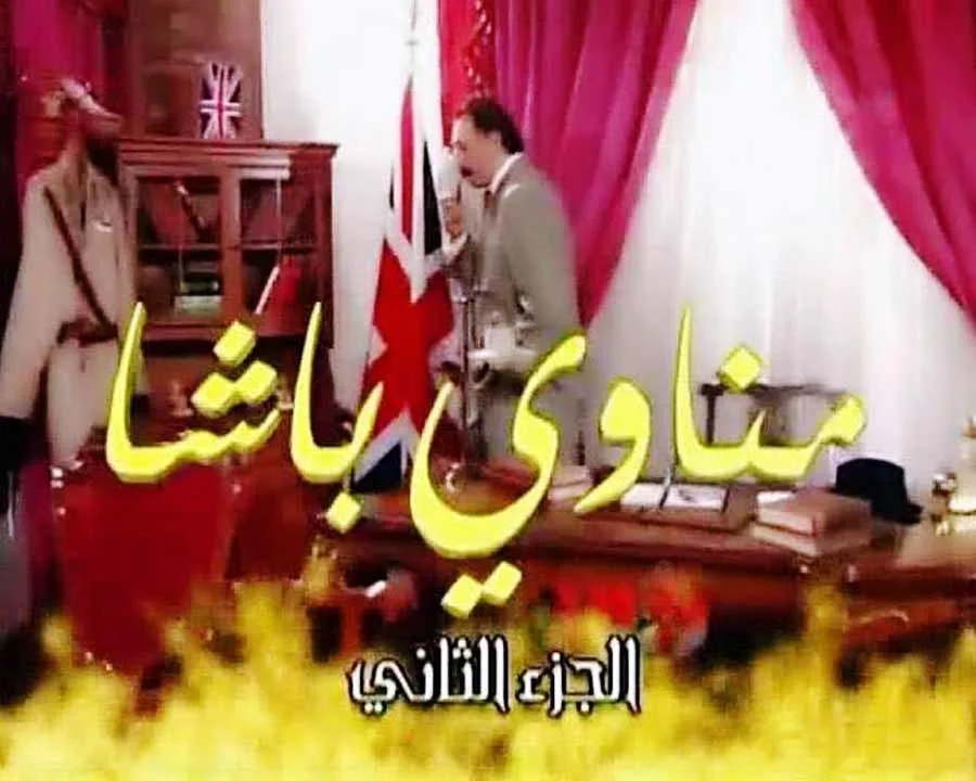 مناوي باشا ج2