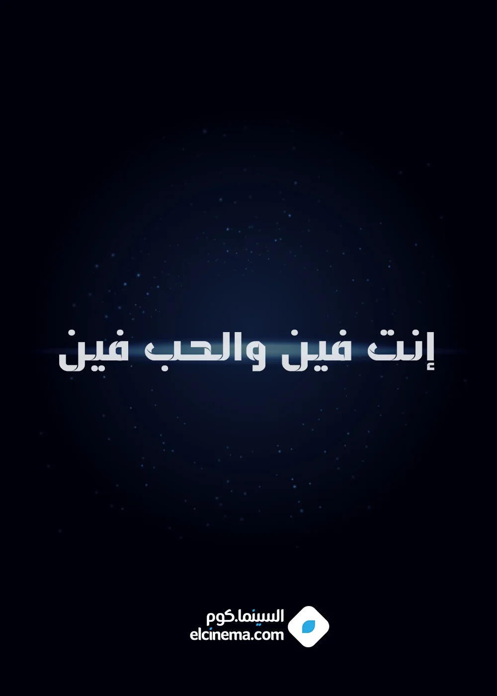 إنت فين والحب فين