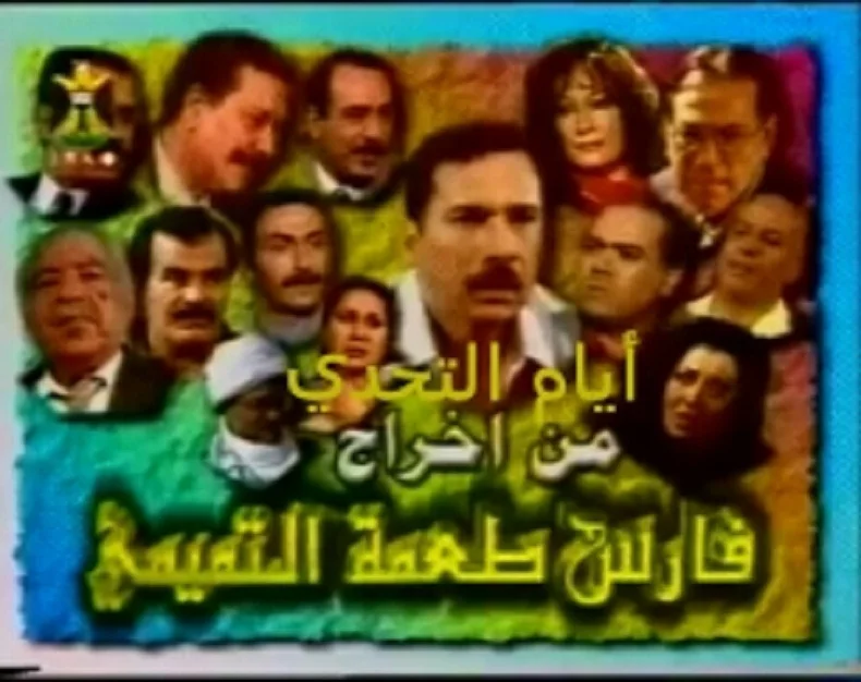 أيام التحدي
