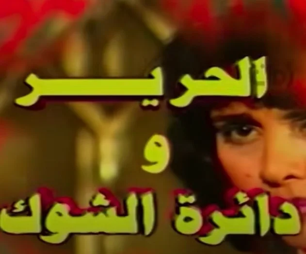 الحرير ودائرة الشوك