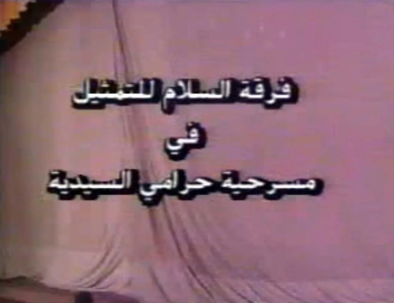 حرامي السيدية